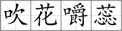 吹花嚼蕊