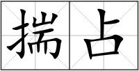 揣占