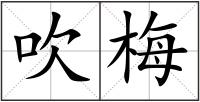 吹梅