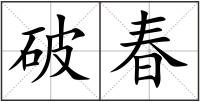 破春