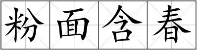 粉面含春
