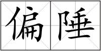 偏陲