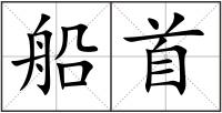 船首