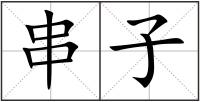 串子