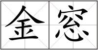 金窓