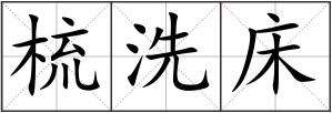 梳洗床