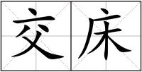 交床
