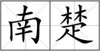 南楚