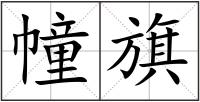 幢旗