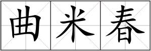 曲米春