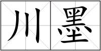 川墨