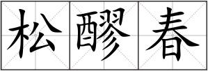 松醪春