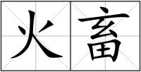 火畜