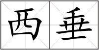 西垂