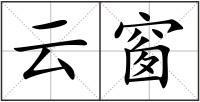 云窗