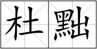 杜黜