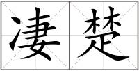 凄楚