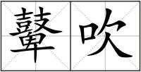鼙吹