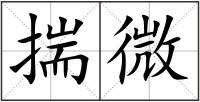 揣微