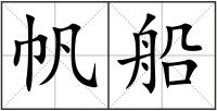 帆船