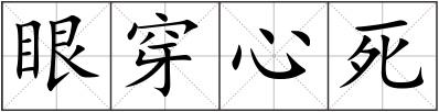 眼穿心死