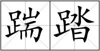 踹踏