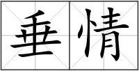 垂情
