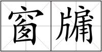 窗牖