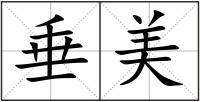 垂美