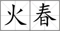 火春