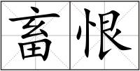 畜恨