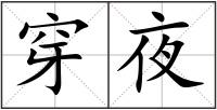 穿夜