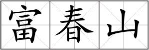 富春山