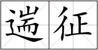 遄征