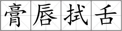 膏唇拭舌