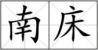 南床