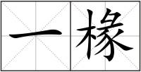 一椽