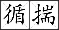 循揣