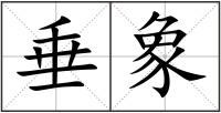 垂象
