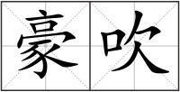 豪吹