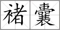 褚囊