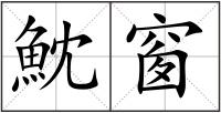 魫窗