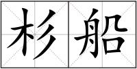 杉船