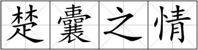 楚囊之情