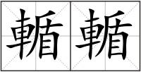 輴輴