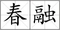 春融