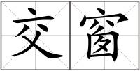 交窗
