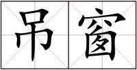 吊窗