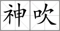 神吹