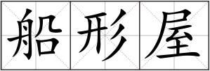 船形屋